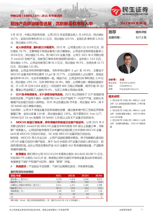 2021年年报点评：刻蚀产品获突破性进展，沉积新品有序导入中
