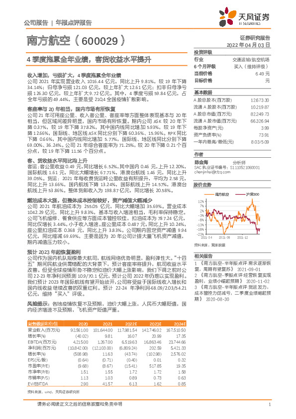 4季度拖累全年业绩，客货收益水平提升