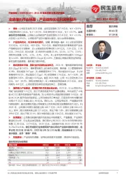 2021年报及关联交易点评报告:业绩增长符合预期;产品结构优化利润率提升