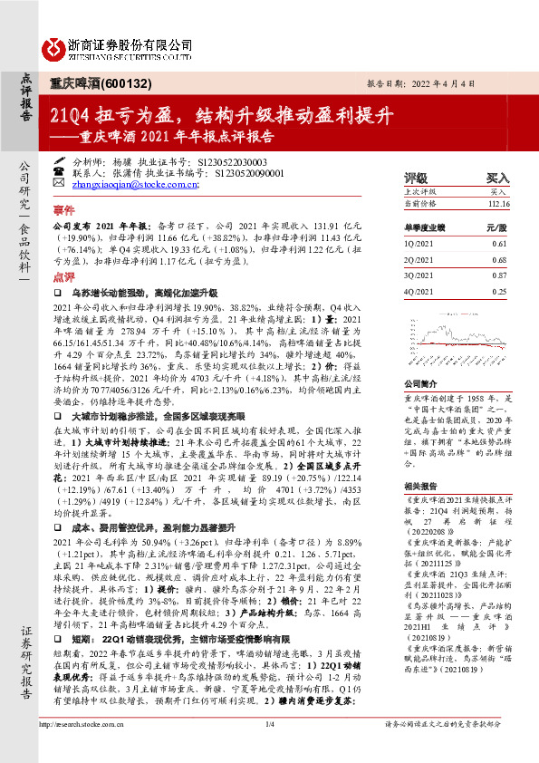 重庆啤酒2021年年报点评报告：21Q4扭亏为盈，结构升级推动盈利提升