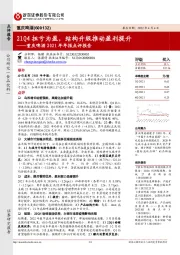 重庆啤酒2021年年报点评报告：21Q4扭亏为盈，结构升级推动盈利提升