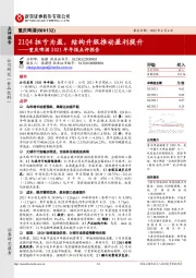 重庆啤酒2021年年报点评报告:21Q4扭亏为盈,结构升级推动盈利提升