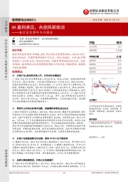 海信家电事件点评报告:Q4盈利承压,央空风采依旧