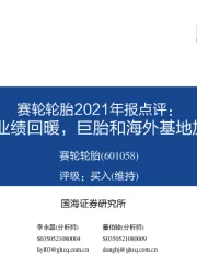 赛轮轮胎2021年报点评：2021Q4业绩回暖，巨胎和海外基地加速扩张