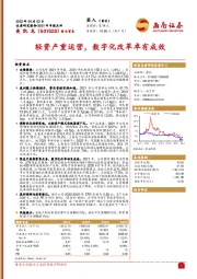 2021年年报点评：轻资产重运营，数字化改革卓有成效