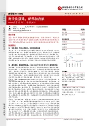 康希诺2021年报点评：商业化搭建，新品种启航
