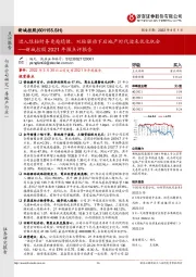 新城控股2021年报点评报告：进入绿档财务更趋稳健，双轮驱动下后地产时代迎来优化机会