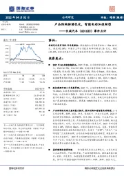 事件点评:产品结构持续优化,智能电动加速转型