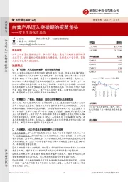 智飞生物深度报告：自营产品迈入突破期的疫苗龙头