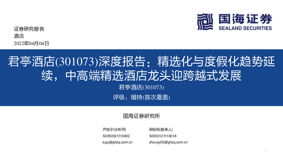 深度报告：精选化与度假化趋势延续，中高端精选酒店龙头迎跨越式发展