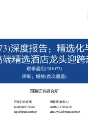 深度报告：精选化与度假化趋势延续，中高端精选酒店龙头迎跨越式发展