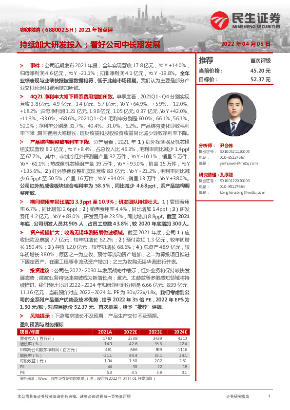 2021年报点评：持续加大研发投入；看好公司中长期发展