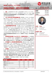 2021年报点评:持续加大研发投入;看好公司中长期发展