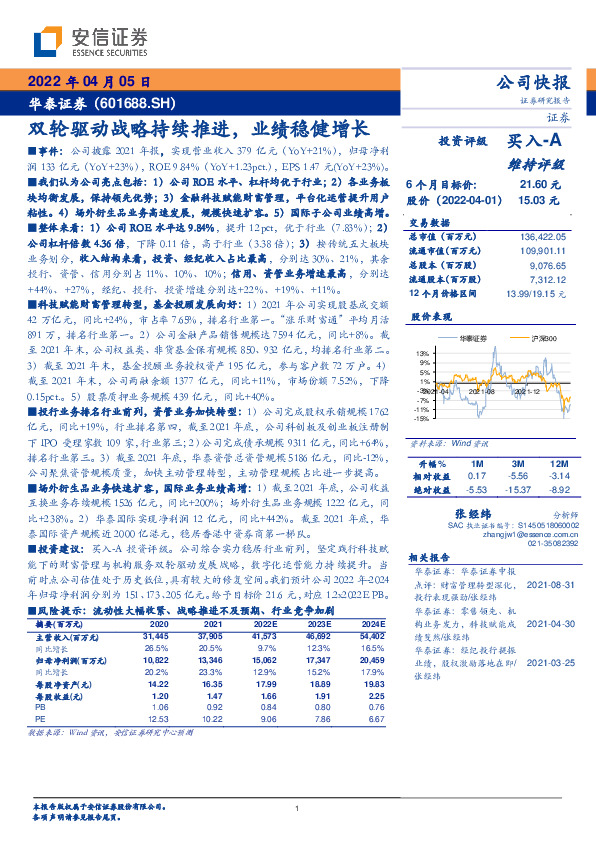 双轮驱动战略持续推进，业绩稳健增长