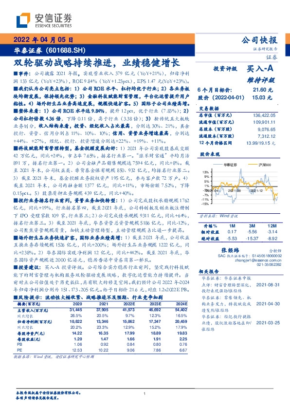 双轮驱动战略持续推进，业绩稳健增长