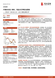 2021年报业绩点评：外销拉动收入增长，现金分红率创出新高