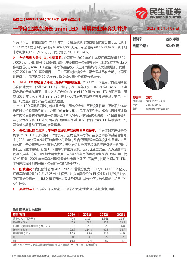 2022Q1业绩预告点评：一季度业绩高增长，mini LED+半导体业务齐头并进