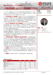 2022Q1业绩预告点评:一季度业绩高增长,mini LED+半导体业务齐头并进