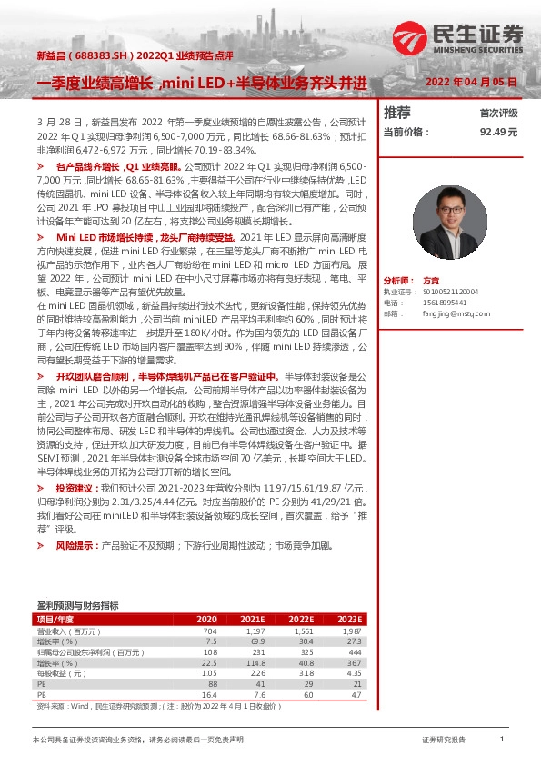 2022Q1业绩预告点评：一季度业绩高增长，mini LED+半导体业务齐头并进