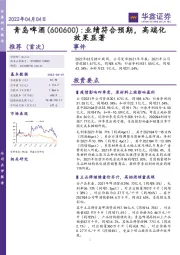 业绩符合预期，高端化效果显著