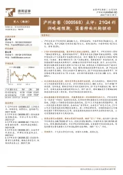 点评：21Q4利润略超预期，国窖特曲双轮驱动