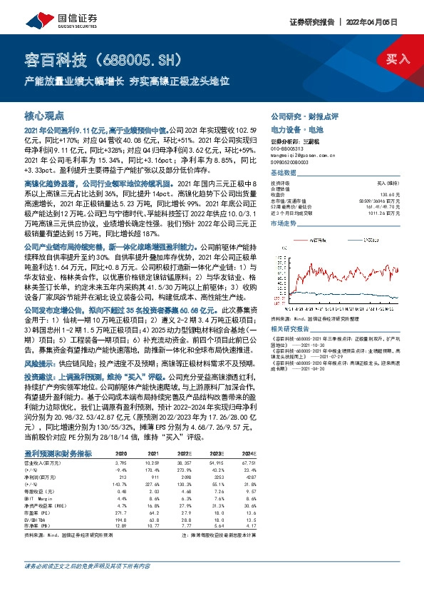 产能放量业绩大幅增长 夯实高镍正极龙头地位
