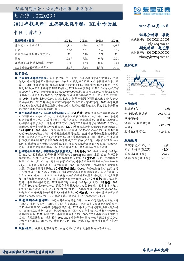 2021年报点评：主品牌表现平稳，KL扭亏为盈