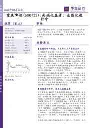 高端化显著,全国化进行中