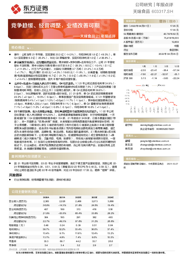 天味食品21年报点评：竞争趋缓、经营调整，业绩改善可期