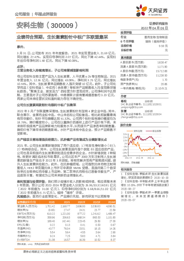 业绩符合预期，生长激素粉针中标广东联盟集采