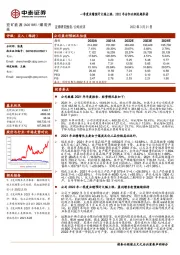 一季度业绩预计大幅上涨，2021年分红比例远超承诺