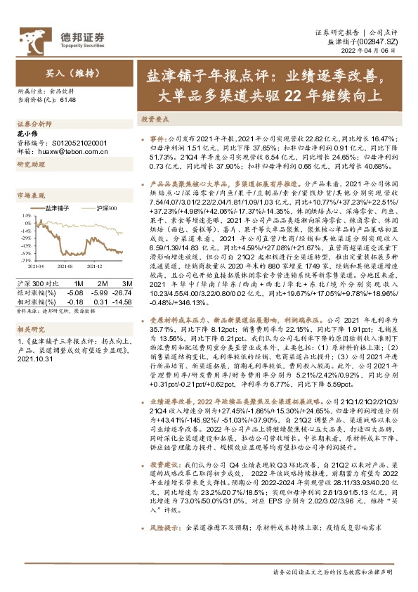 盐津铺子年报点评：业绩逐季改善，大单品多渠道共驱22年继续向上