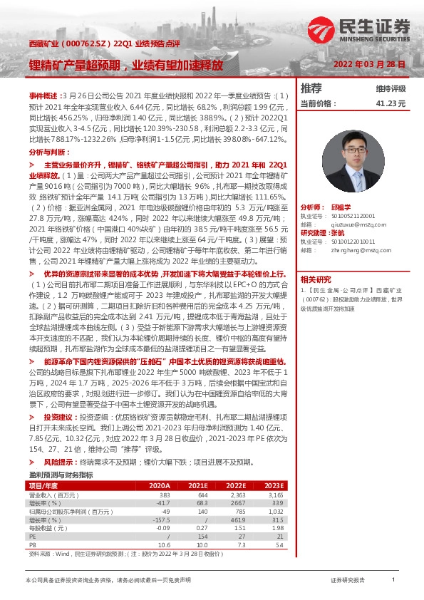 22Q1业绩预告点评：锂精矿产量超预期，业绩有望加速释放