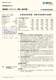 出海迎来收获期，创新布局逐渐开花结果