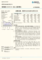 高瞻远瞩，顺势而为的全球化家电巨头