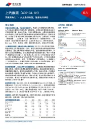 深度报告之二：自主品牌转型，智能电动推进