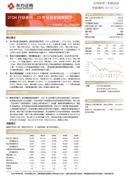 中联重科2021年报点评：21Q4行业承压，22年受益逆周期调节