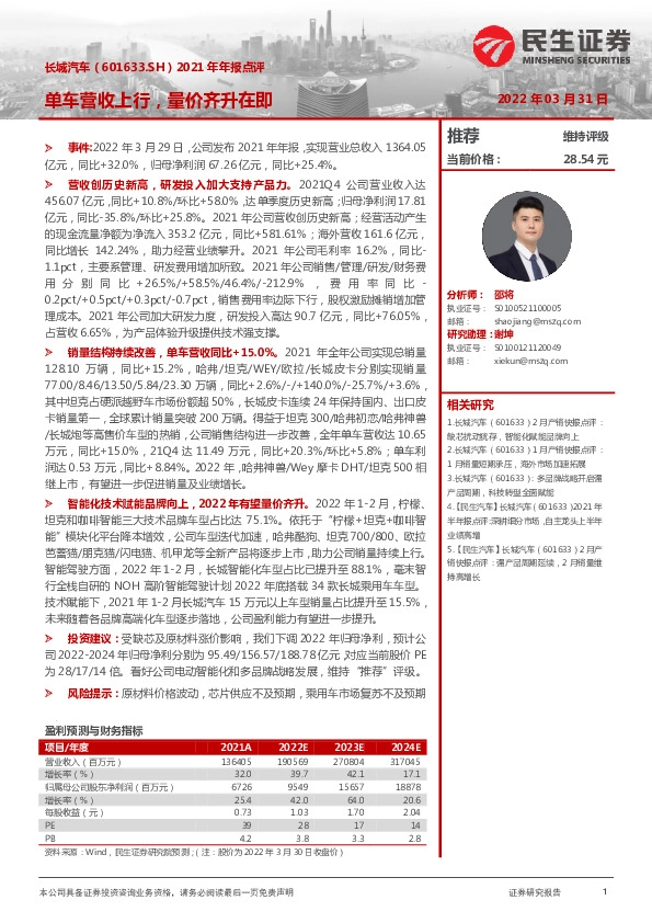 2021年年报点评：单车营收上行，量价齐升在即