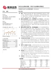 公司简评报告:航空主业增长稳健,民机产业战略布局推进