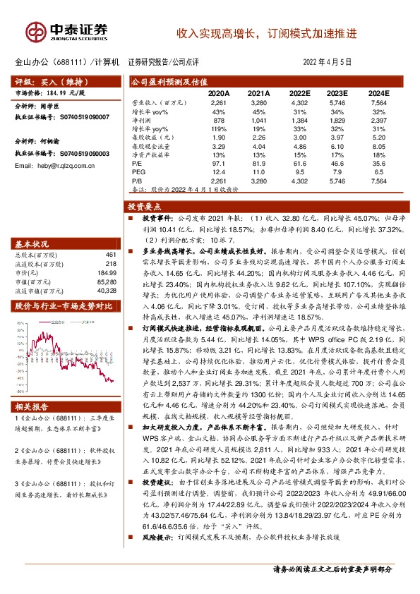 收入实现高增长，订阅模式加速推进
