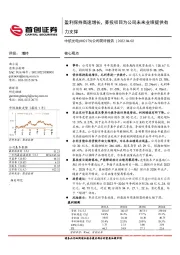公司简评报告:盈利保持高速增长,募投项目为公司未来业绩提供有力支撑