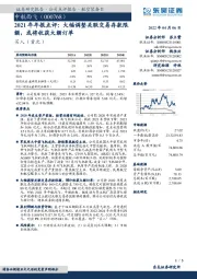 2021年年报点评:大幅调整关联交易存款限额,或将收获大额订单