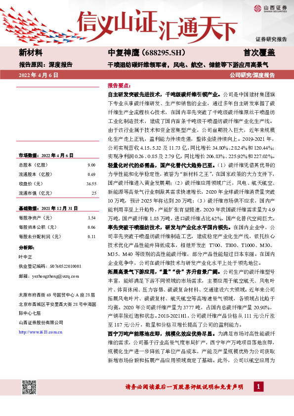 干喷湿纺碳纤维领军者，风电、航空、储能等下游应用高景气