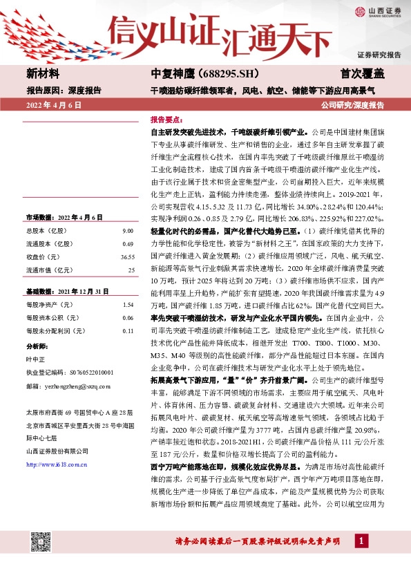 干喷湿纺碳纤维领军者，风电、航空、储能等下游应用高景气