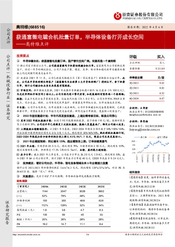 奥特维点评：获通富微电键合机批量订单，半导体设备打开成长空间