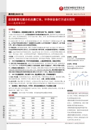 奥特维点评:获通富微电键合机批量订单,半导体设备打开成长空间
