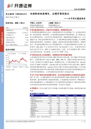 公司首次覆盖报告：电控制动快速增长，业绩有望迎拐点