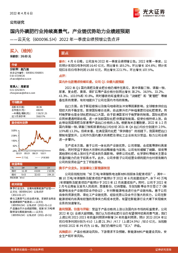 2022年一季度业绩预增公告点评：国内外磷肥行业持续高景气，产业链优势助力业绩超预期