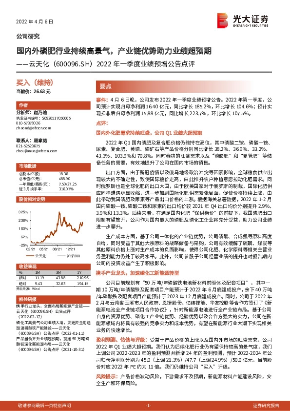 2022年一季度业绩预增公告点评：国内外磷肥行业持续高景气，产业链优势助力业绩超预期