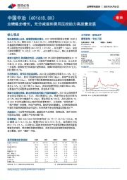 业绩稳步增长,充分减值和费用压控助力高质量发展